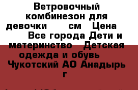  Ветровочный комбинезон для девочки 92-98см › Цена ­ 500 - Все города Дети и материнство » Детская одежда и обувь   . Чукотский АО,Анадырь г.